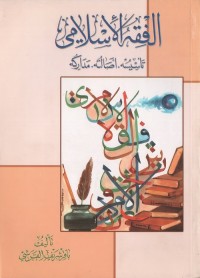 الفقه الإسلامي : تأسيسه، أصالته، مداركه